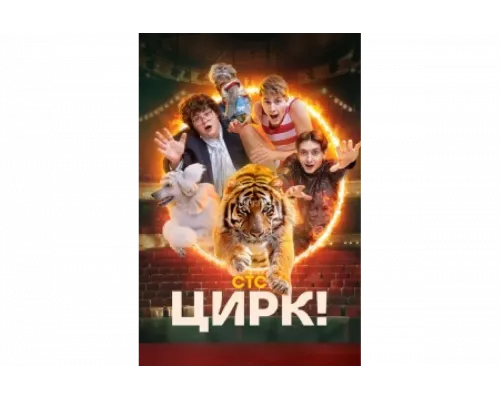 Цирк!   сериал смотреть