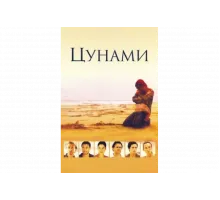 Цунами   сериал