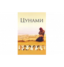 Цунами   сериал