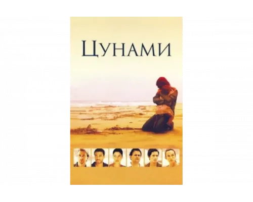 Цунами   сериал смотреть