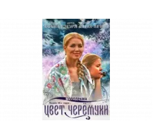 Цвет черемухи   сериал