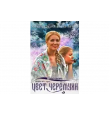 Цвет черемухи   сериал