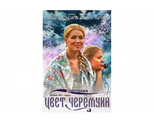 Цвет черемухи   сериал смотреть
