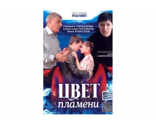 Цвет пламени   сериал смотреть