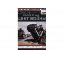 Цвет войны: Вторая Мировая война в цвете   сериал