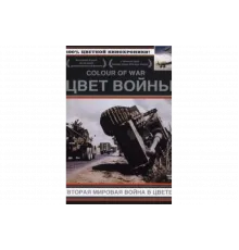 Цвет войны: Вторая Мировая война в цвете   сериал