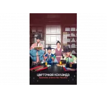 Цветочная команда: Брачное агентство Чосона   сериал