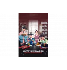 Цветочная команда: Брачное агентство Чосона   сериал