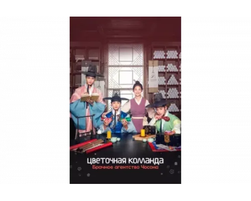 Цветочная команда: Брачное агентство Чосона   сериал смотреть