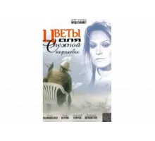 Цветы для Снежной королевы   сериал