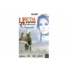 Цветы для Снежной королевы   сериал