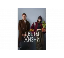 Цветы жизни   сериал