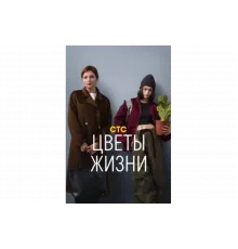 Цветы жизни   сериал