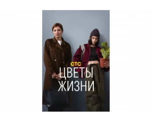 Цветы жизни   сериал смотреть