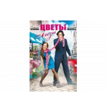 Цветы от Лизы   сериал