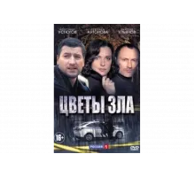 Цветы зла   сериал