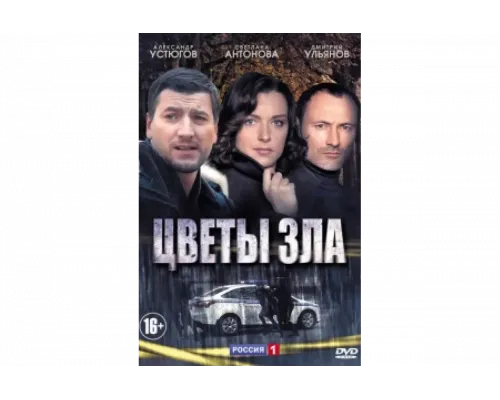 Цветы зла   сериал смотреть