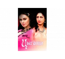Цыганки   сериал