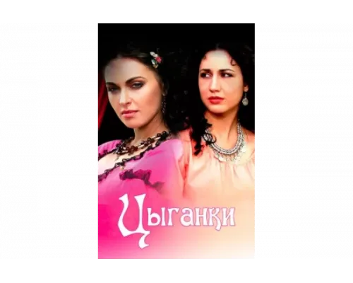 Цыганки   сериал смотреть