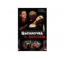 Цыганочка с выходом   сериал