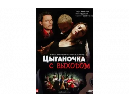 Цыганочка с выходом   сериал смотреть