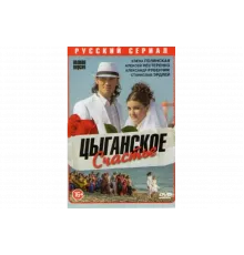 Цыганское счастье   сериал
