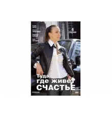 Туда, где живет счастье   сериал