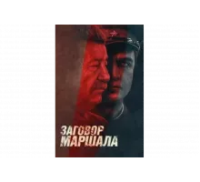 Тухачевский: Заговор маршала   сериал