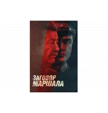Тухачевский: Заговор маршала   сериал