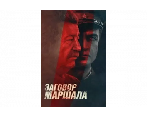 Тухачевский: Заговор маршала   сериал смотреть