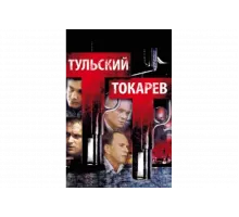 Тульский Токарев   сериал