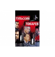 Тульский Токарев   сериал