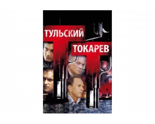 Тульский Токарев   сериал смотреть