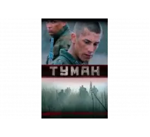Туман   сериал