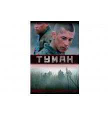 Туман   сериал