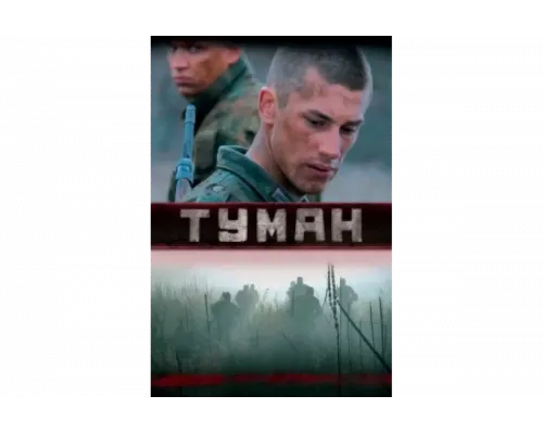 Туман   сериал смотреть
