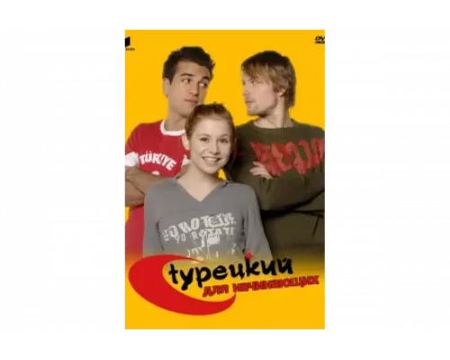 Турецкий для начинающих   сериал смотреть