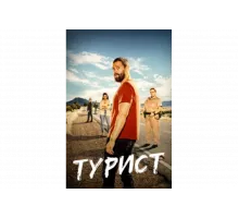 Турист   сериал