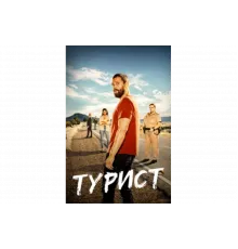 Турист   сериал
