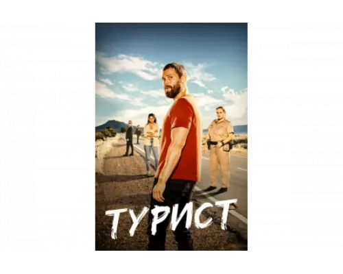 Турист   сериал смотреть