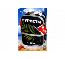 Туристы   сериал