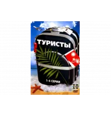 Туристы   сериал