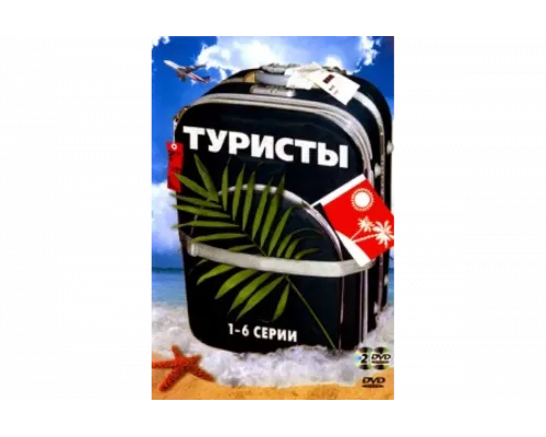 Туристы   сериал смотреть