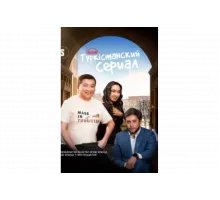 Туркестанский  сериал