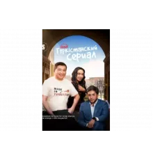 Туркестанский  сериал