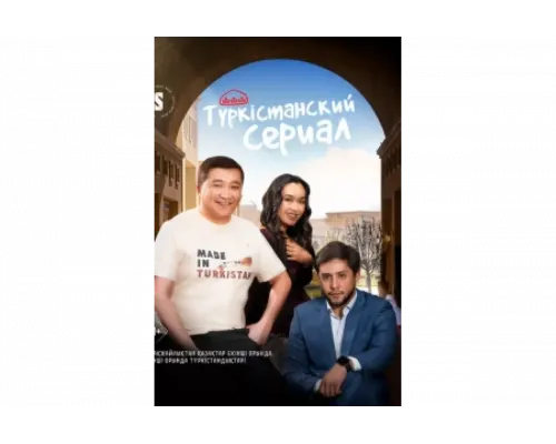 Туркестанский  сериал смотреть