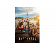 Турпакет   сериал