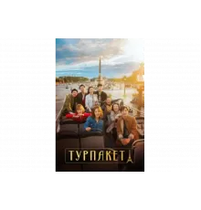 Турпакет   сериал