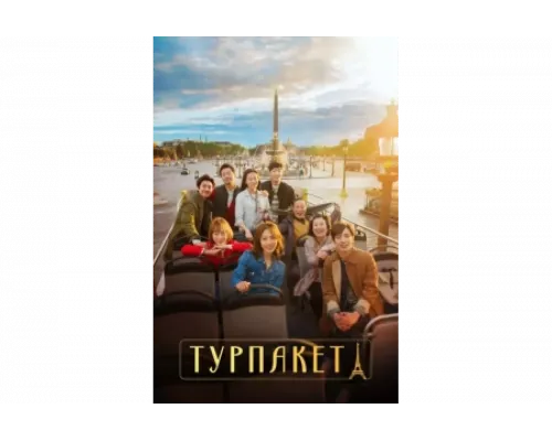 Турпакет   сериал смотреть