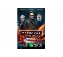 Тверская   сериал